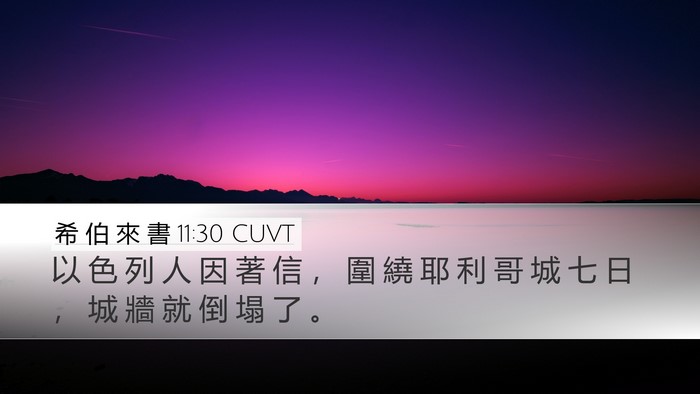 希 伯 來 書 11:30 CUVT Desktop Wallpaper - 以 色 列 人 因 著 信 ， 圍 繞 耶 利 - Desktop Bible Verse Wallpaper