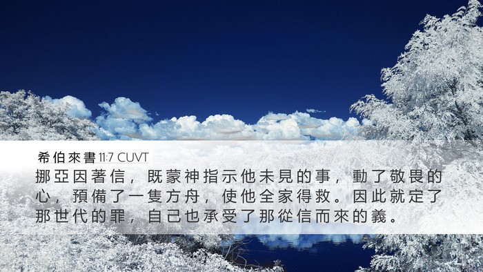 希 伯 來 書 11:7 CUVT Bible Verse Image