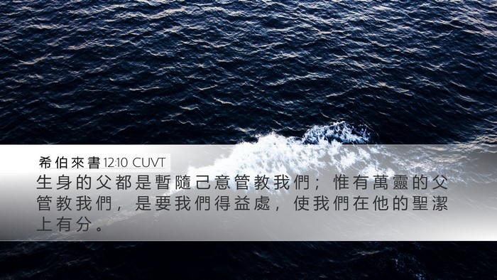 希 伯 來 書 12:10 CUVT Bible Verse Image