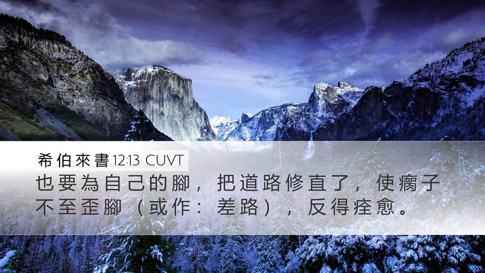 希 伯 來 書 12:13 CUVT Bible Verse Image