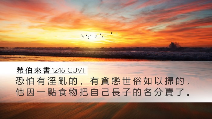 希 伯 來 書 12:16 CUVT Bible Verse Image