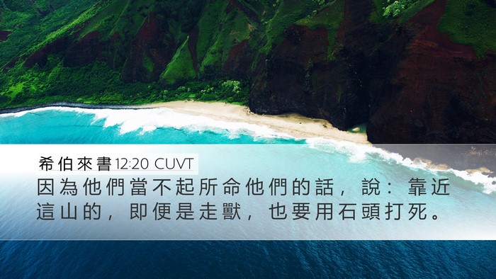 希 伯 來 書 12:20 CUVT Bible Verse Image