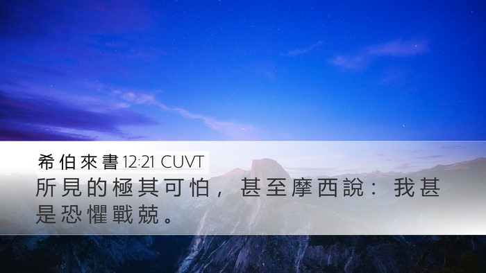 希 伯 來 書 12:21 CUVT Bible Verse Image