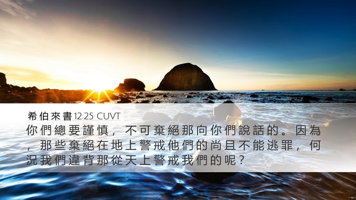 希 伯 來 書 12:25 CUVT Bible Verse Image