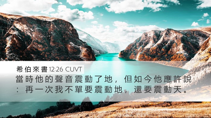 希 伯 來 書 12:26 CUVT Bible Verse Image