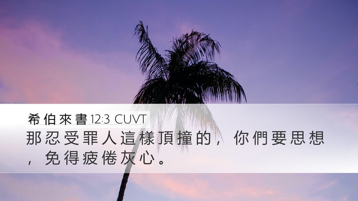 希 伯 來 書 12:3 CUVT Bible Verse Image
