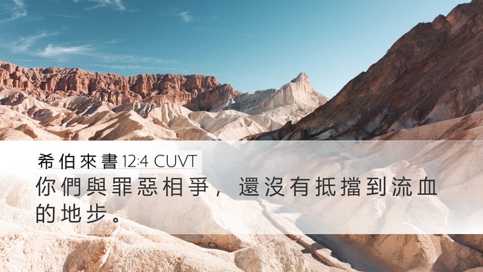 希 伯 來 書 12:4 CUVT Bible Verse Image