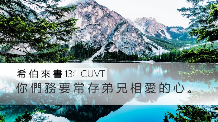 希 伯 來 書 13:1 CUVT Bible Verse Image