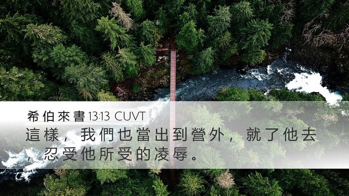 希 伯 來 書 13:13 CUVT Bible Verse Image
