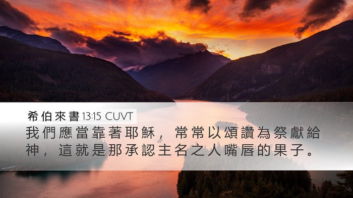 希 伯 來 書 13:15 CUVT Bible Verse Image