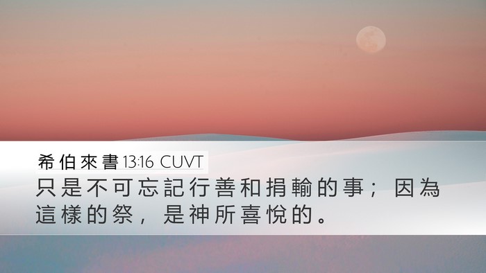 希 伯 來 書 13:16 CUVT Bible Verse Image