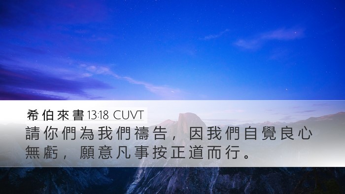希 伯 來 書 13:18 CUVT Bible Verse Image