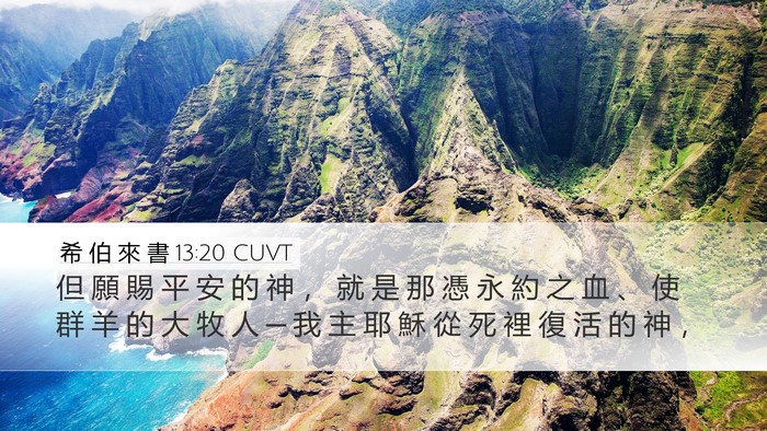 希 伯 來 書 13:20 CUVT Bible Verse Image