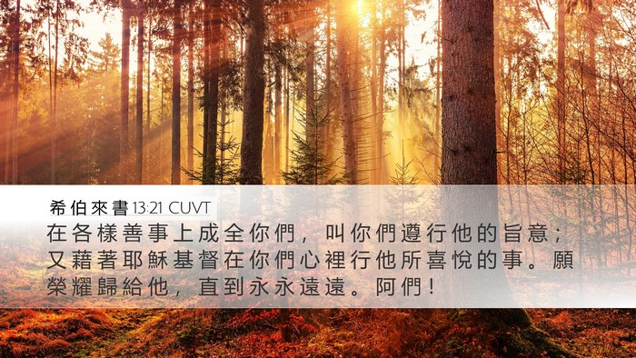 希 伯 來 書 13:21 CUVT Bible Verse Image