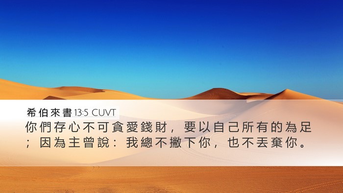 希 伯 來 書 13:5 CUVT Bible Verse Image