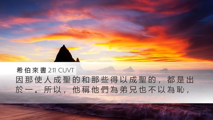希 伯 來 書 2:11 CUVT Bible Verse Image