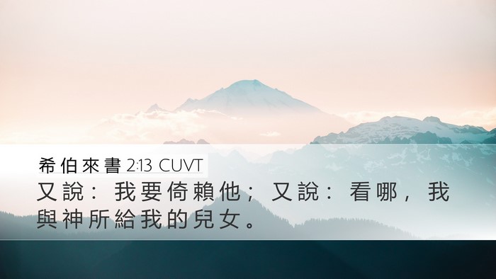 希 伯 來 書 2:13 CUVT Desktop Wallpaper - 又 說 ： 我 要 倚 賴 他 ； 又 說 ： - Desktop Bible Verse Wallpaper