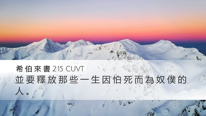 希 伯 來 書 2:15 CUVT Bible Verse Image
