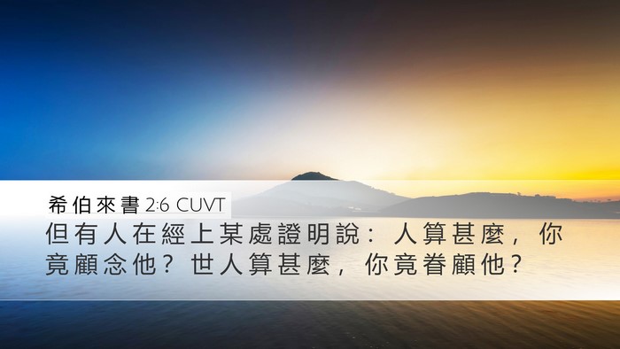 希 伯 來 書 2:6 CUVT Bible Verse Image