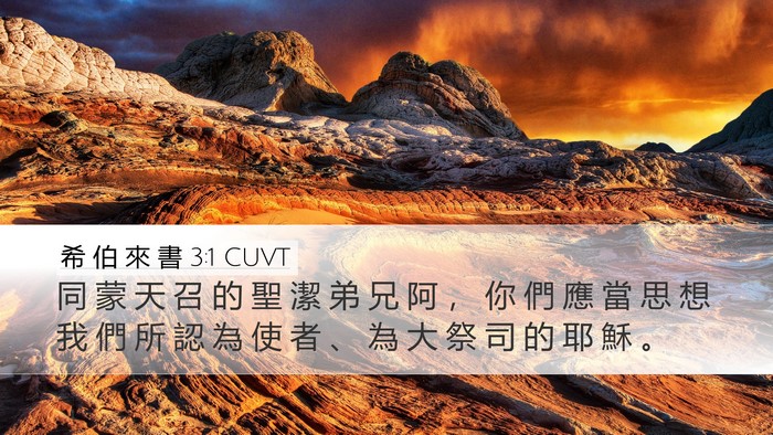 希 伯 來 書 3:1 CUVT Bible Verse Image