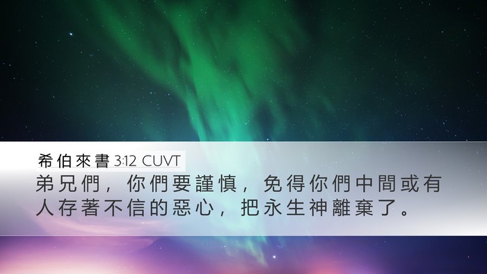 希 伯 來 書 3:12 CUVT Bible Verse Image