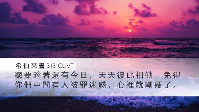 希 伯 來 書 3:13 CUVT Bible Verse Image