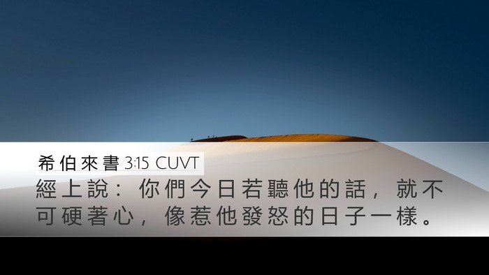 希 伯 來 書 3:15 CUVT Bible Verse Image