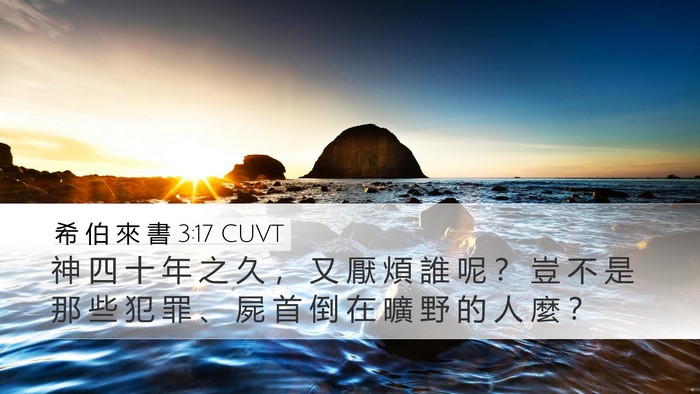 希 伯 來 書 3:17 CUVT Bible Verse Image