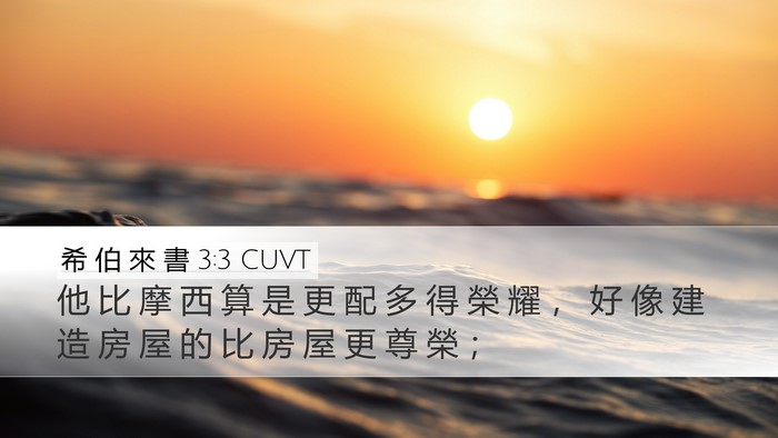 希 伯 來 書 3:3 CUVT Bible Verse Image