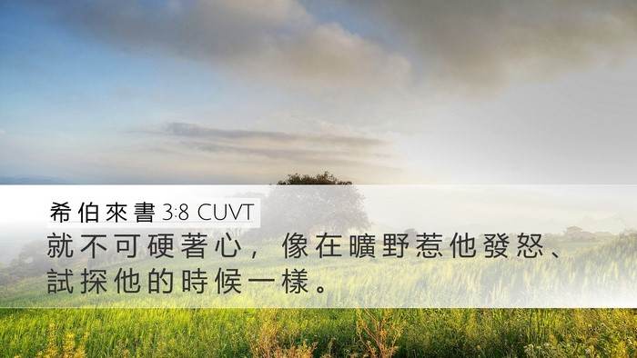 希 伯 來 書 3:8 CUVT Bible Verse Image