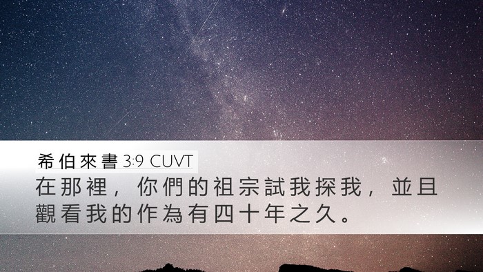 希 伯 來 書 3:9 CUVT Bible Verse Image