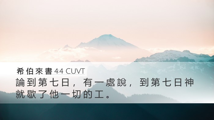 希 伯 來 書 4:4 CUVT Bible Verse Image