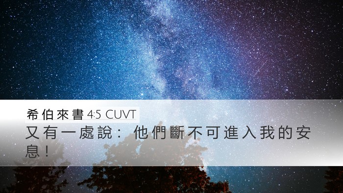 希 伯 來 書 4:5 CUVT Desktop Wallpaper - 又 有 一 處 說 ： 他 們 斷 不 可 進 - Desktop Bible Verse Wallpaper