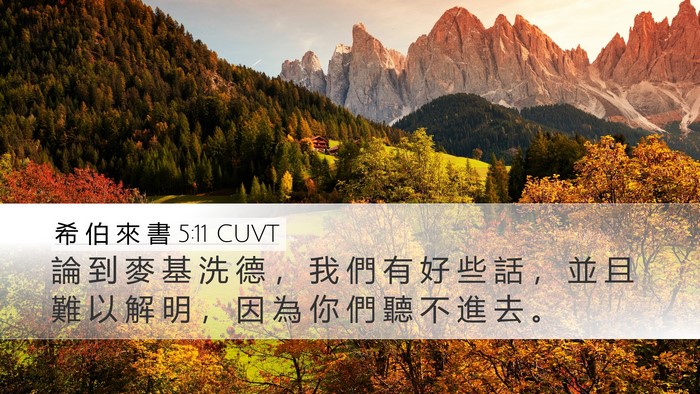 希 伯 來 書 5:11 CUVT Bible Verse Image