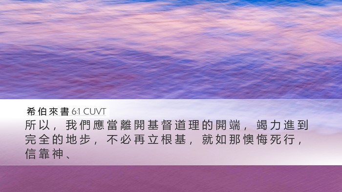 希 伯 來 書 6:1 CUVT Bible Verse Image