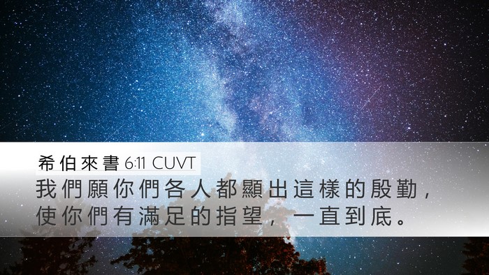 希 伯 來 書 6:11 CUVT Bible Verse Image