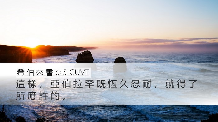 希 伯 來 書 6:15 CUVT Bible Verse Image
