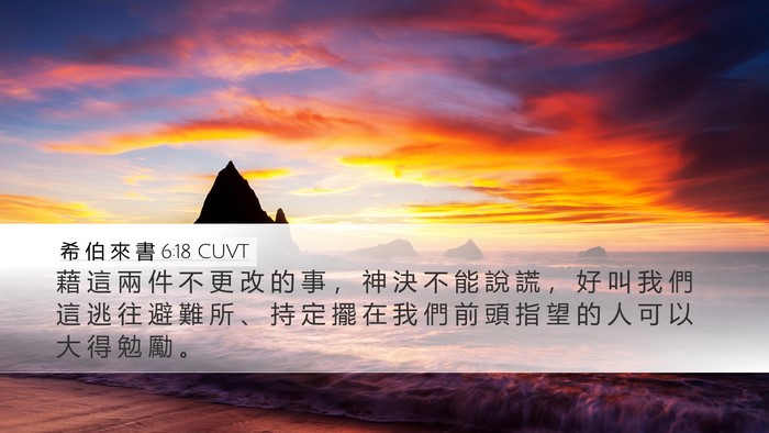 希 伯 來 書 6:18 CUVT Bible Verse Image