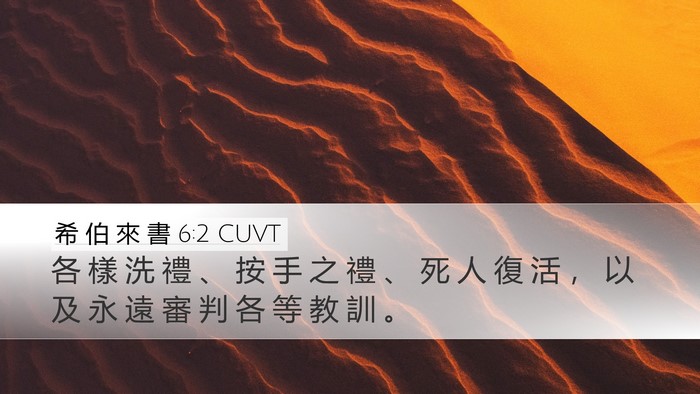希 伯 來 書 6:2 CUVT Bible Verse Image