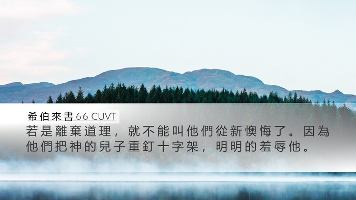 希 伯 來 書 6:6 CUVT Bible Verse Image