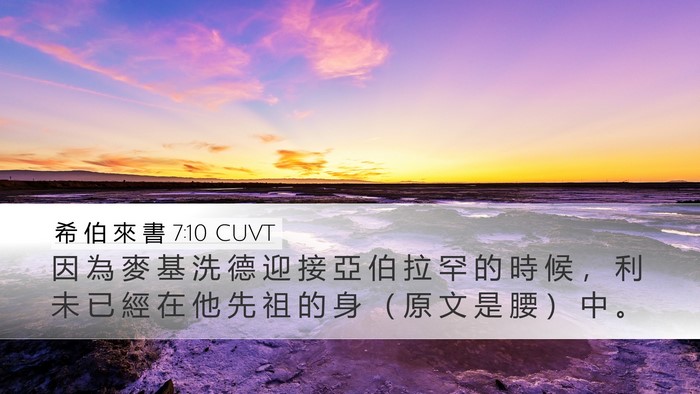 希 伯 來 書 7:10 CUVT Bible Verse Image