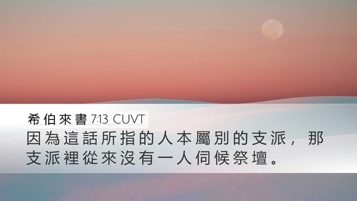 希 伯 來 書 7:13 CUVT Desktop Wallpaper - 因 為 這 話 所 指 的 人 本 屬 別 的 - Desktop Bible Verse Wallpaper