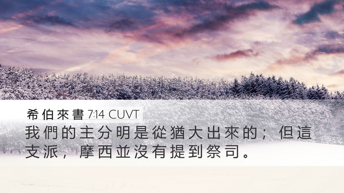 希 伯 來 書 7:14 CUVT Bible Verse Image