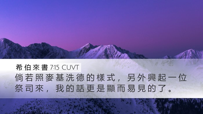 希 伯 來 書 7:15 CUVT Bible Verse Image