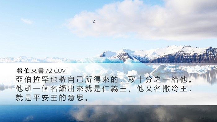 希 伯 來 書 7:2 CUVT Desktop Wallpaper - 亞 伯 拉 罕 也 將 自 己 所 得 來 的 - Desktop Bible Verse Wallpaper