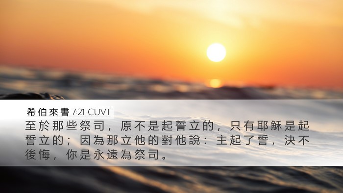 希 伯 來 書 7:21 CUVT Bible Verse Image