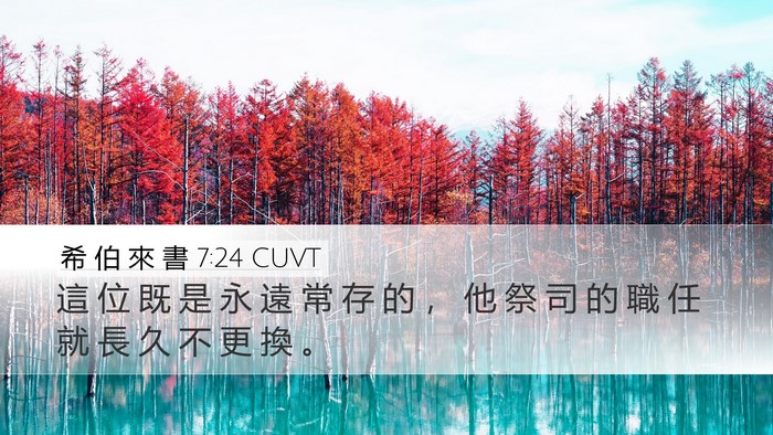 希 伯 來 書 7:24 CUVT Bible Verse Image