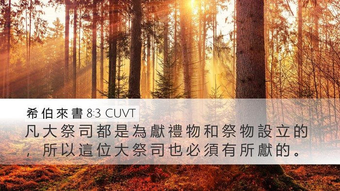 希 伯 來 書 8:3 CUVT Bible Verse Image
