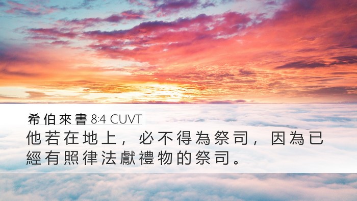希 伯 來 書 8:4 CUVT Desktop Wallpaper - 他 若 在 地 上 ， 必 不 得 為 祭 司 - Desktop Bible Verse Wallpaper
