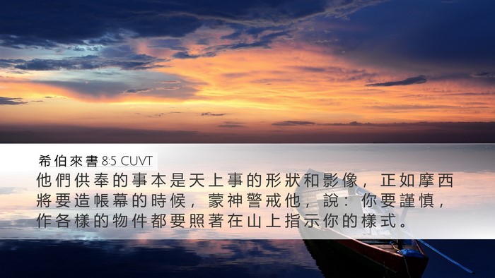 希 伯 來 書 8:5 CUVT Bible Verse Image